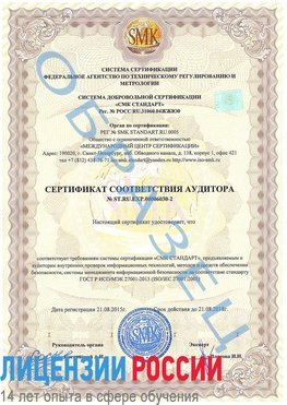 Образец сертификата соответствия аудитора №ST.RU.EXP.00006030-2 Воскресенское Сертификат ISO 27001